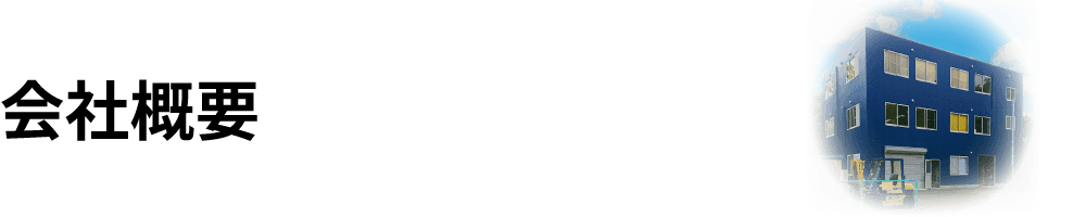 会社概要